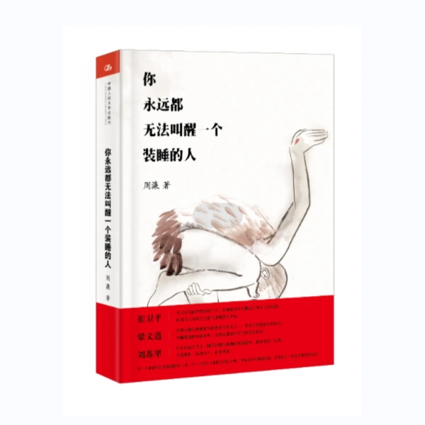 你永远都无法叫醒一个装睡的人（精装版）