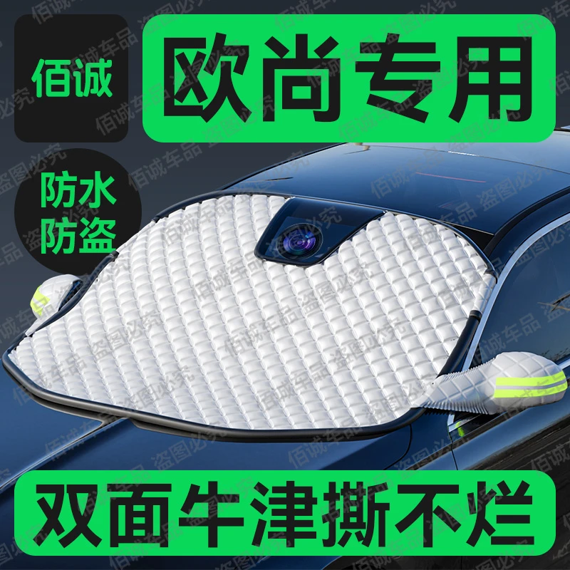 【 欧尚专用】Z6/X5plus/X7plus汽车牛津遮雪挡防冻挡雪防霜神器
