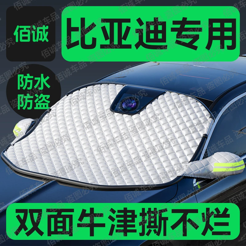 【比亚迪专用】秦/宋plusdmi元汉海鸥海豚汽车牛津遮雪挡防霜冻神器