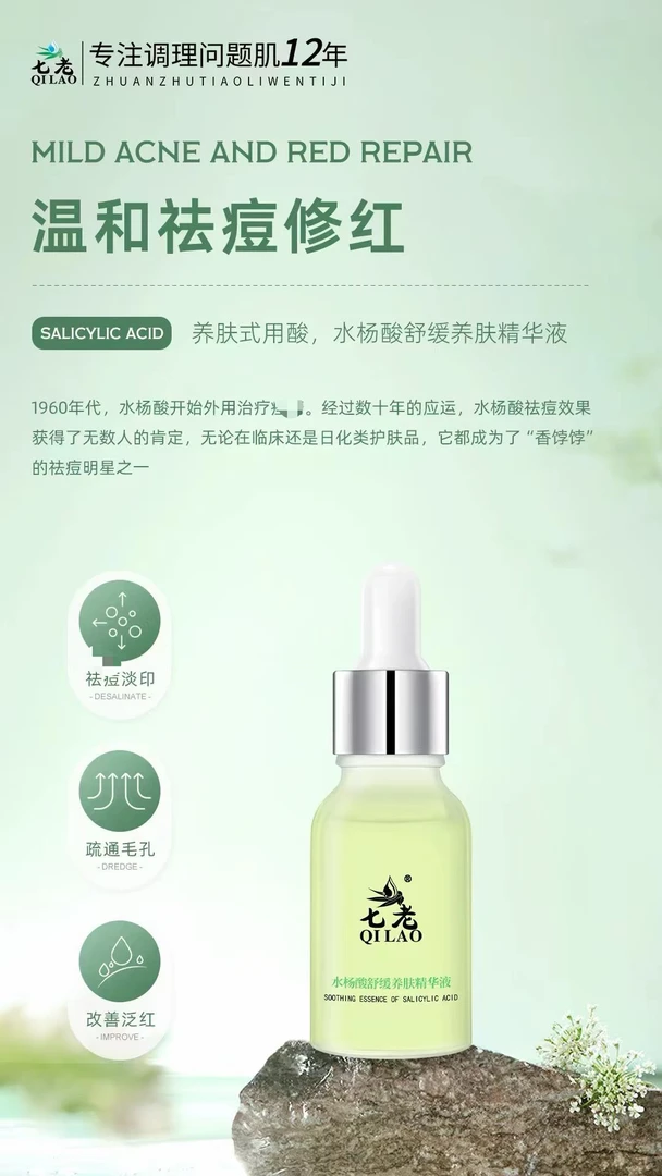 （含安全检测报告）七老水杨酸修护精华液