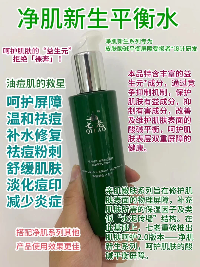 七老净肌祛痘去闭口去痘印爽肤水
