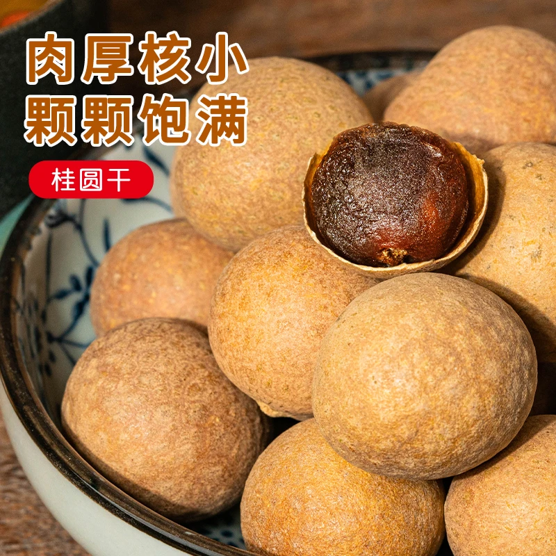 广西桂圆干龙眼果干新鲜饱满颗粒肉厚香甜泡水煲汤泡茶袋装产地发