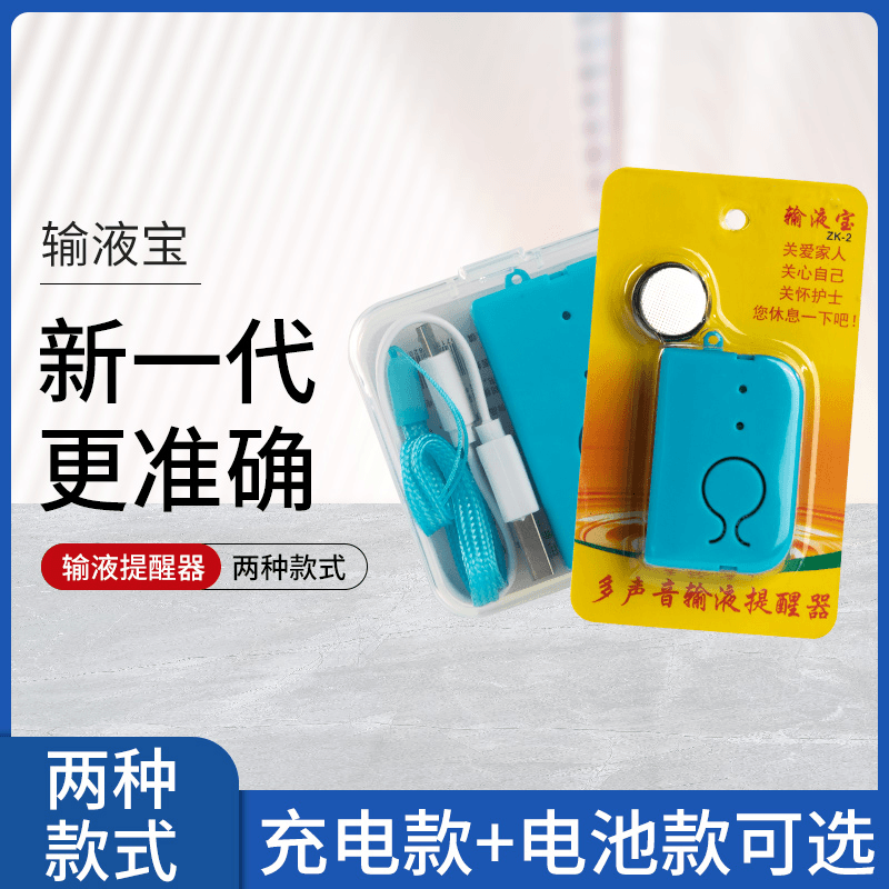 输液报警器充电款吊针打点滴提醒器输液宝吊水挂水低居家日用套装