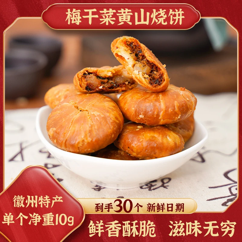 【一口一个共30个】黄山梅干菜酥脆小烧饼  正宗徽州特产 零食小吃