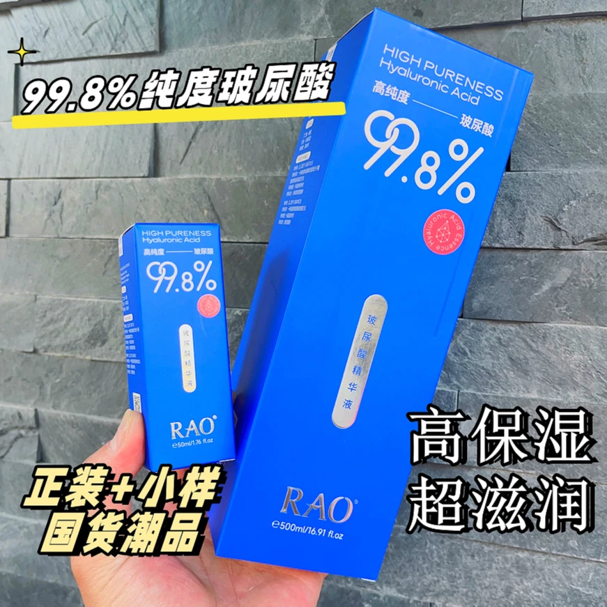 芮拉奥RAO芮拉奥玻尿酸精华液500ml（赠：小样50ml）