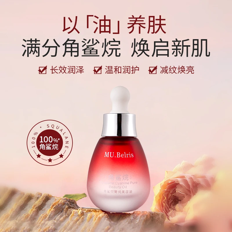 【优优专属】MU.Belris角鲨烷菁纯美容油