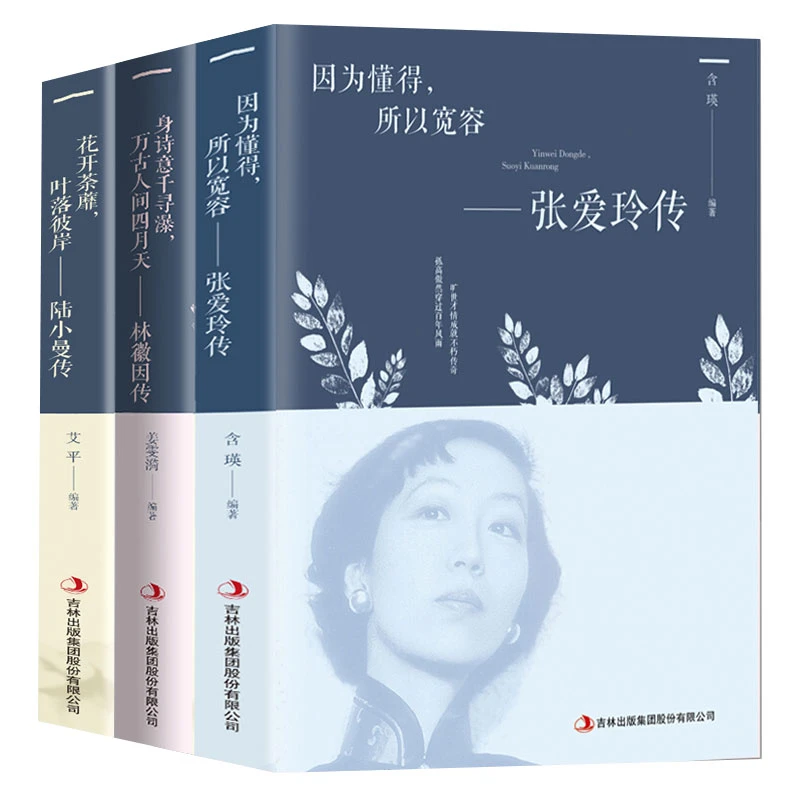 张爱玲传+林徽因传+陆小曼传 民国三大才女名人传