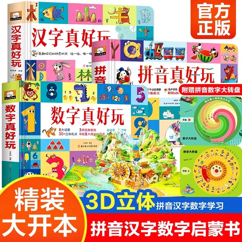 汉字数字拼音真好玩早教启蒙益智书课外阅读书籍趣味学习