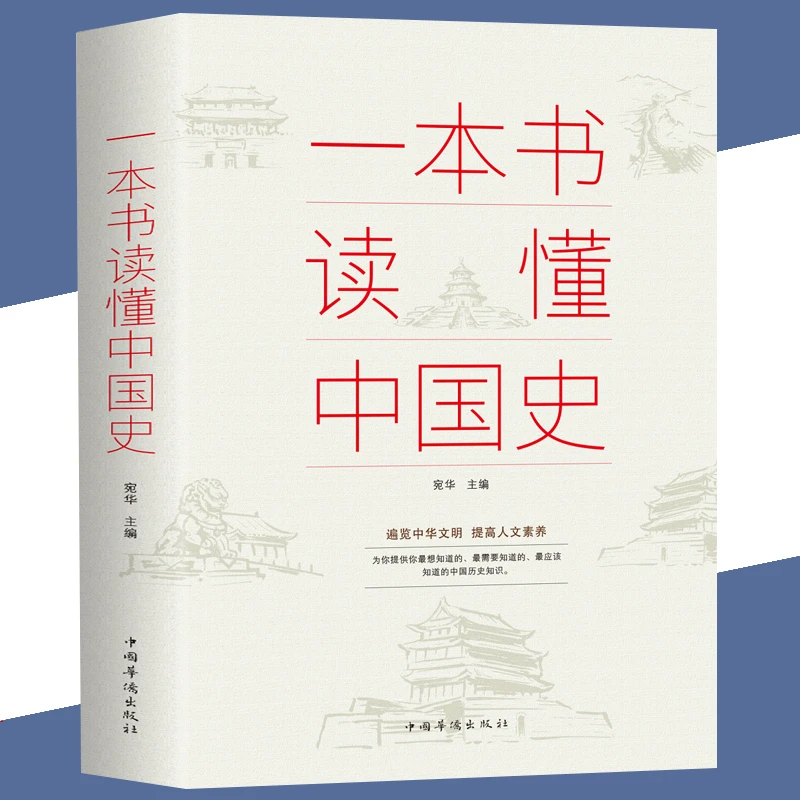 一本书读懂中国史正版 中国历史全知道图书 中国史 收录了上古到