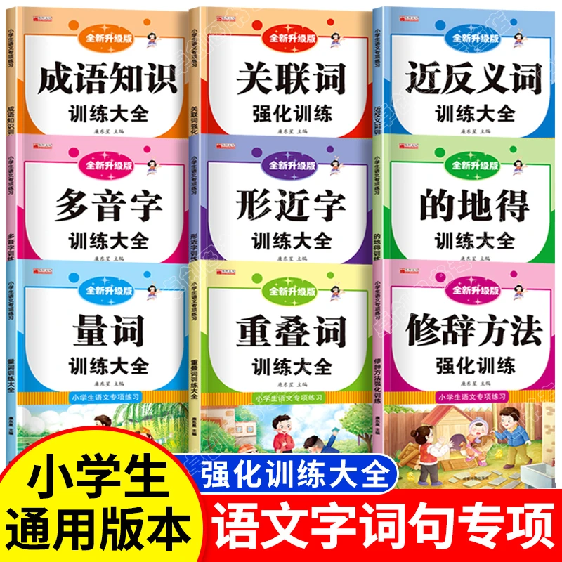 小学生语文专项练习全套9本小学语文句子训练专项练习重叠词量词a