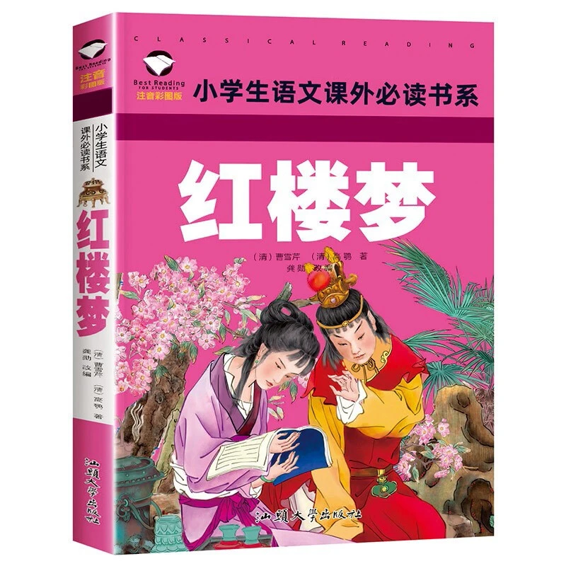 红楼梦 彩图注音版