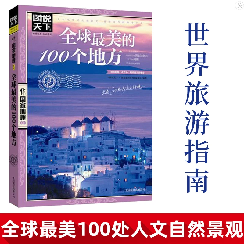 全球Z美的100个地方正版图说天下国家地理 人一生要去的100个地