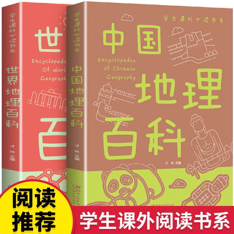 全2册中国地理百科全书 写给孩子的儿童地理百科旅游自然科普类知