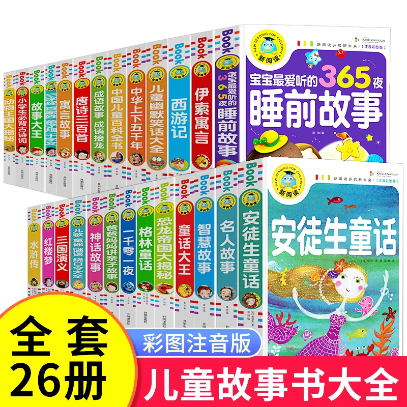 新阅读 全26册儿童故事书宝宝睡前故事十万个为什么幼儿园彩图注