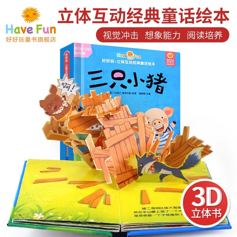 好好玩3d立体书互动经典童话绘本三只小猪0-3-6岁宝宝启蒙翻翻书