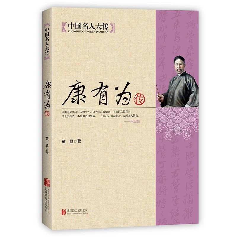 正版速发 康有为传 中国名人大传 中国书法家晚清历史名人传记 从