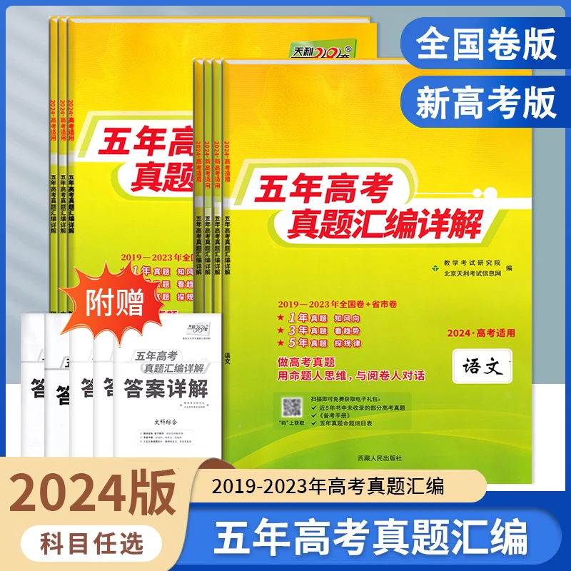 2024春版天利38套五年高考真题汇编详解语数英物化新高考+全国卷