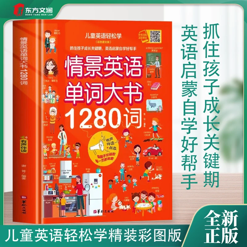 情景英语单词大书1280词抓住孩子成长的关键期