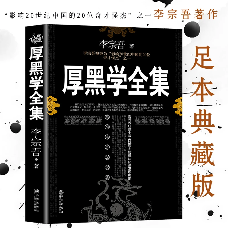 完整版334页厚黑学正版原著全集腹黑学人情世故处世
