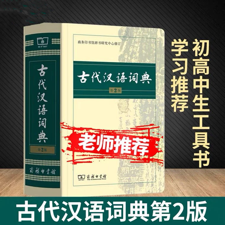 古代汉语词典 新版第2版第二版古汉语常用字字典 文言文词典字典