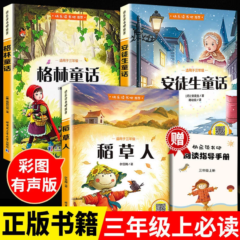 稻草人格林童话安徒生童话正版三年级上册bi读全套阅读儿童故事书