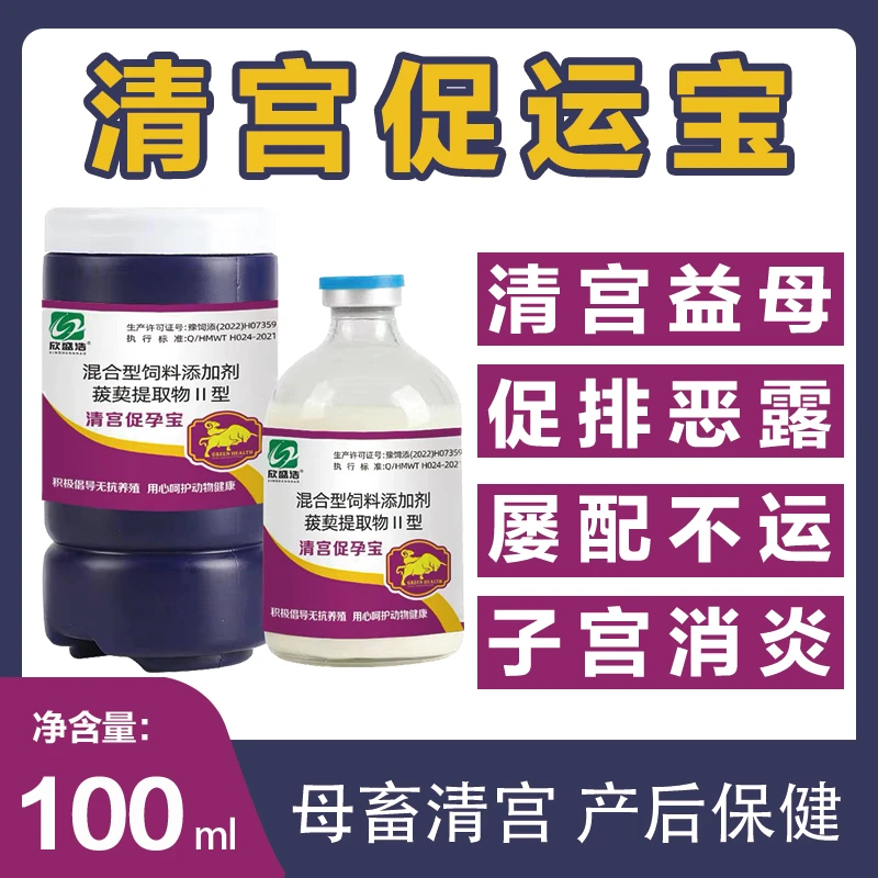 兽用宫炎净猪牛羊母畜产后保健清宫消炎促运添加剂