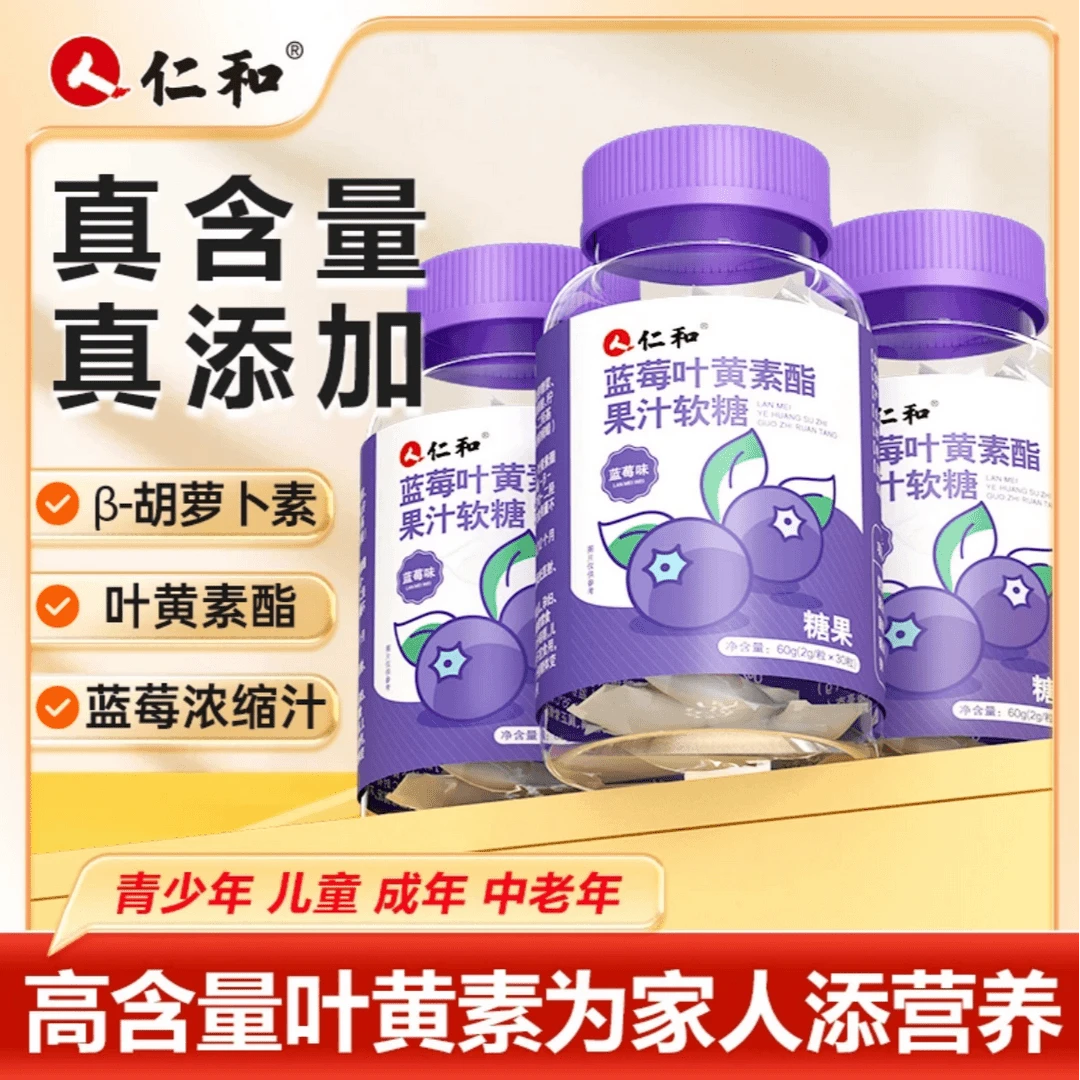 仁和蓝莓叶黄素酯果汁软糖提取叶黄素浓缩营养熬夜胡萝卜素30粒
