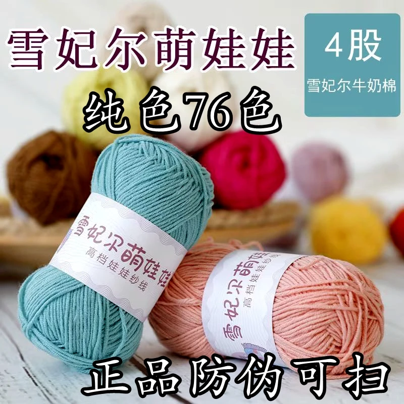正品雪妃尔萌娃娃4股牛奶线棉纱线宝宝线玩偶线棉线钩针儿童毛线
