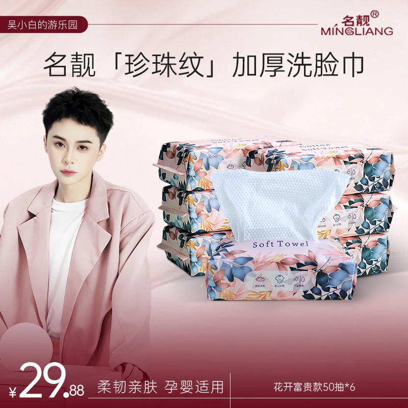 mingliang/名靓花开富贵一次性洁面洗脸巾卸妆母婴可用抽取6包装