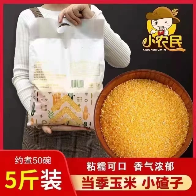 陕西本地玉米榛子5斤玉米渣 包谷榛子早餐粥 五谷杂粮小碴子粘糯