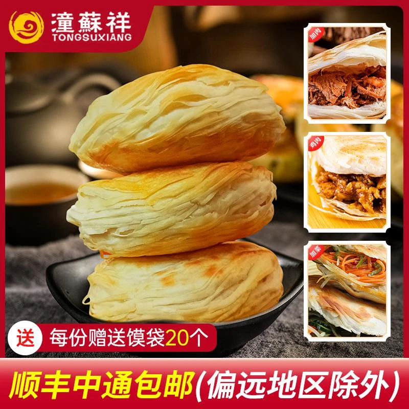 潼蘇祥老潼关肉夹馍千层饼饼胚100g*20个/箱 方便