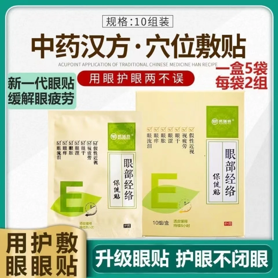 邦瑞特眼部经络贴缓解眼疲劳眼干眼涩眼不适草本汉方冰敷护眼贴