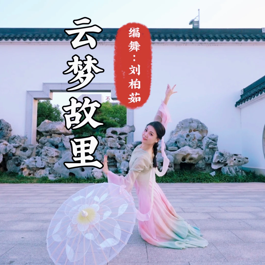 柏茹原创古典舞《云梦故里》时长2分30秒