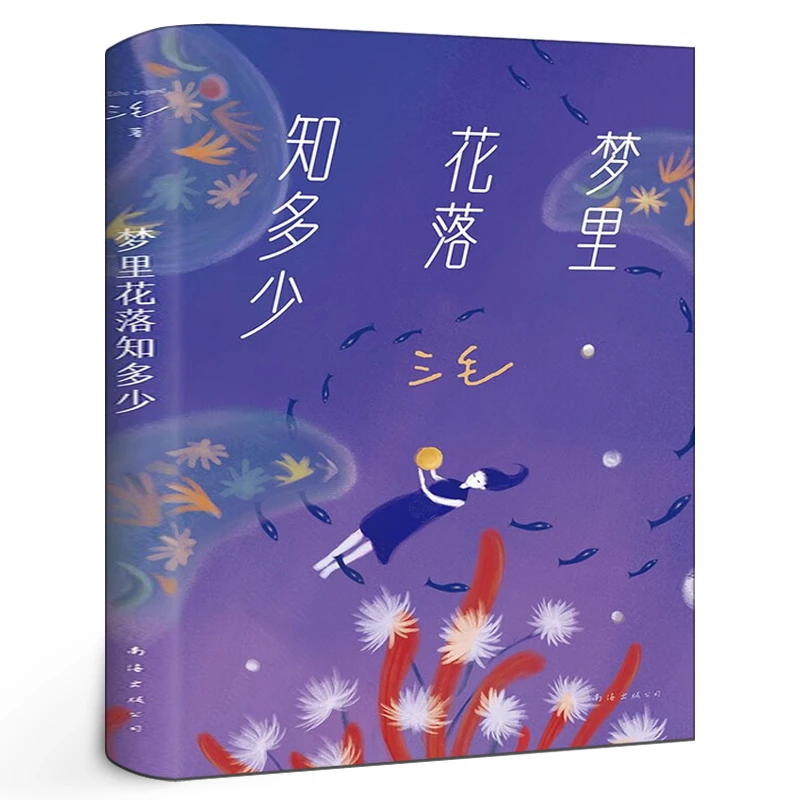 梦里花落知多少正版 三毛作品集 中国现当代情感文学散文哲学经典