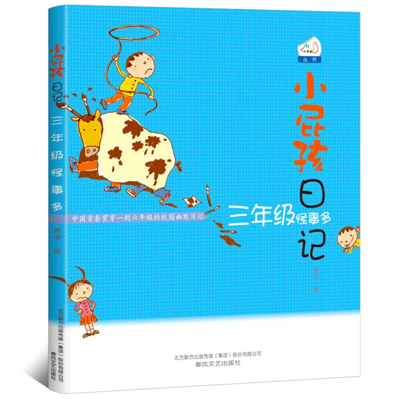 小屁孩日记 三年级怪事多 黄宇著 小屁孩系列 小学生课外阅读书籍