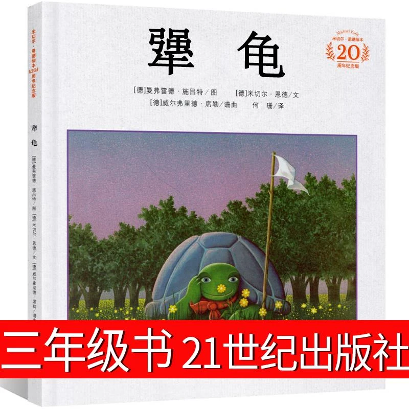 犟龟 正版三年级 精装绘本 米切尔·恩德 小学生三年级必读课外书