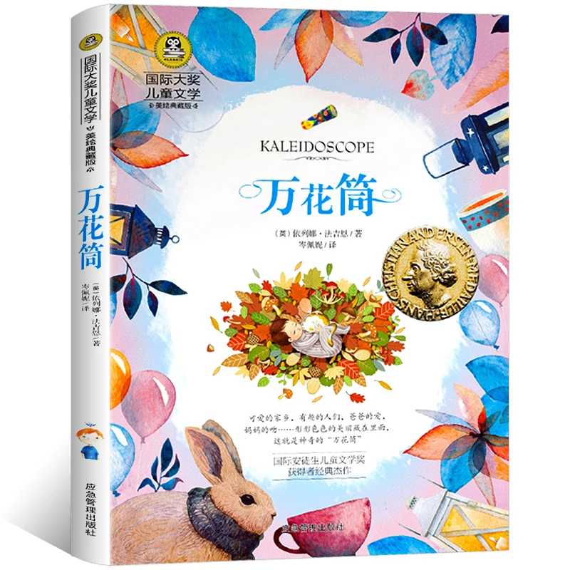 万花筒书 正版包邮 国际大奖儿童文学 小学生三四五年级课外书阅