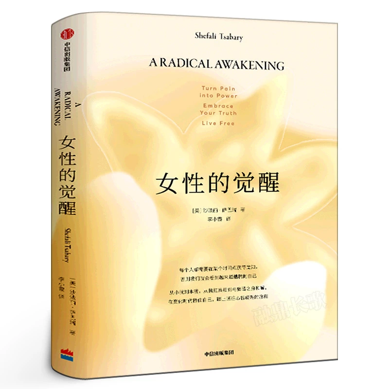 女性的觉醒 沙法丽·萨巴瑞 著 写给女性的人间清醒书《父母的觉醒》