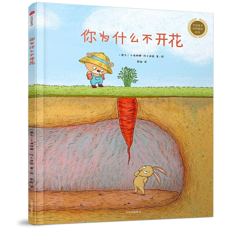 你为什么不开花精装绘本 0-3-4-5-6-8岁儿童绘本 老师 幼儿园小学