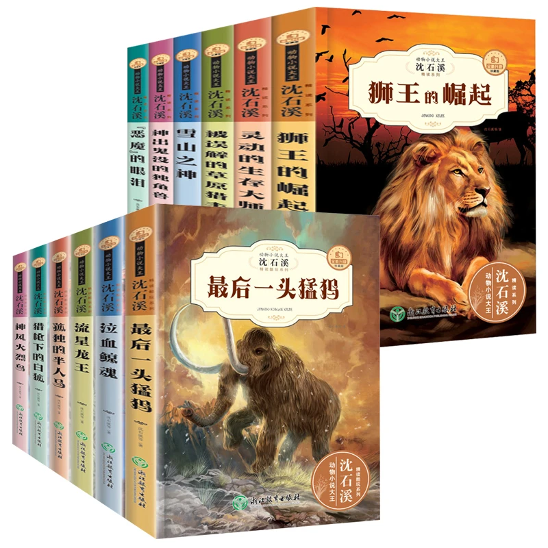 沈石溪动物小说全集正版书包邮沈石溪的书全系列全套最后一头猛犸
