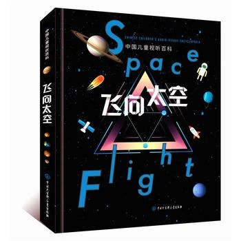 中国儿童视听百科 飞向太空《飞向太空》编委会 编著三四年级课外书