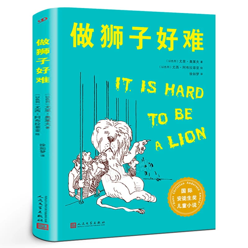 做狮子好难 四年级百班千人祖庆说大阅小森正版 尤里·奥莱夫著 小