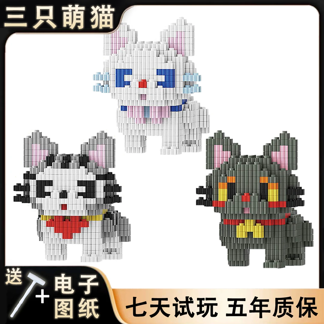 三只萌猫【电子图纸无纸质】积木玩具优质颗粒串联儿童节日礼物摆件