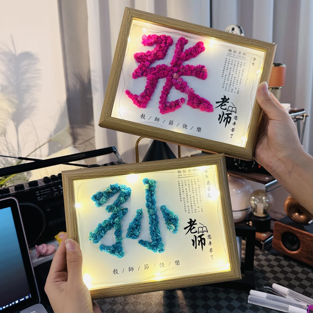 w教师节礼物送老师姓氏相框套装diy手工满天星材料包学生送女老师