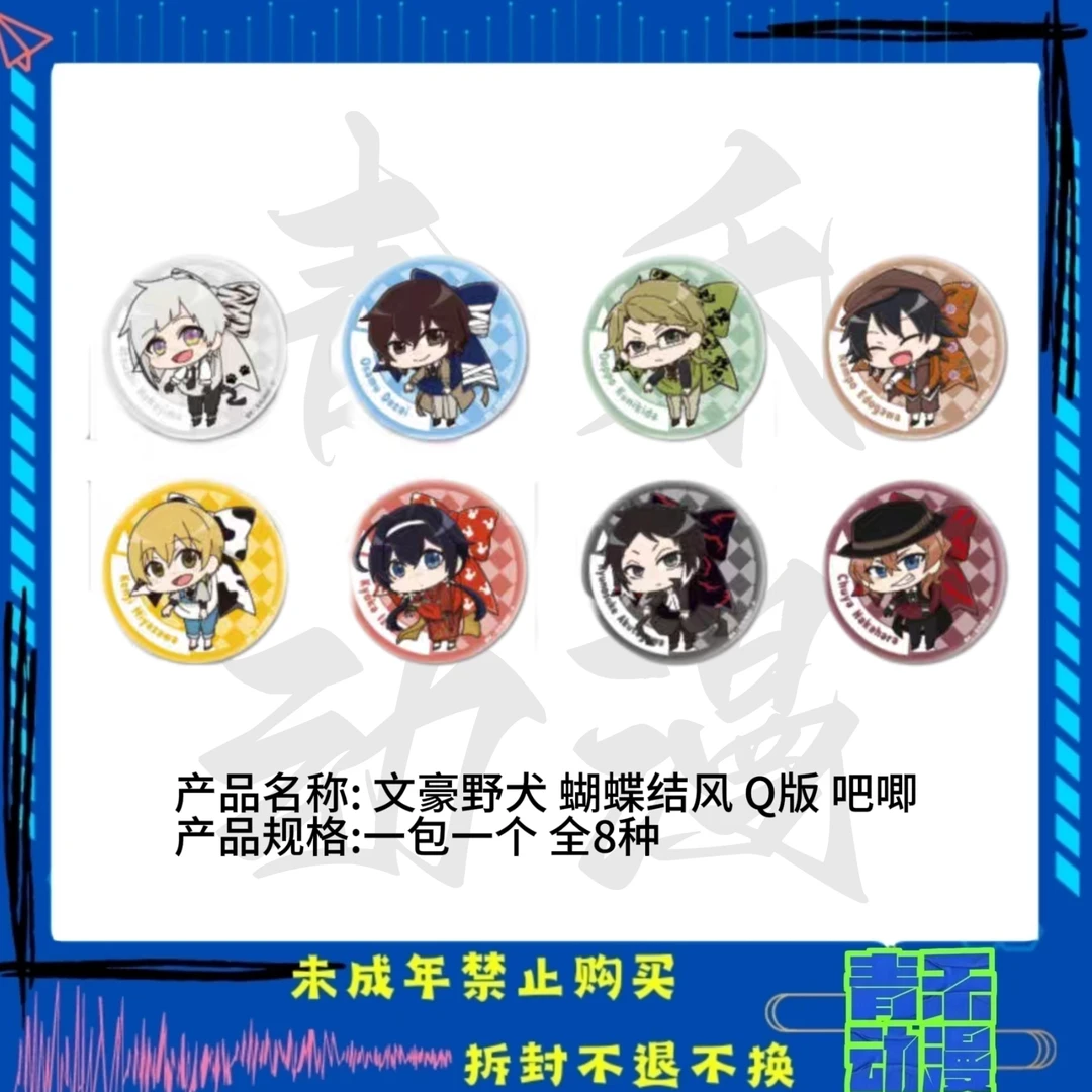 【现货】文豪野犬 Q版系列吧唧蝴蝶结花束泳装窗户 日版正版【盲盒】