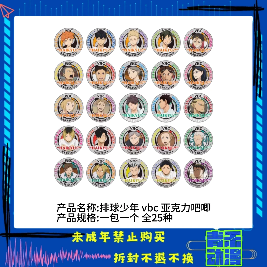 【现货】排球少年 vbc 2016ver.亚克力吧唧 全25种 日版正版【盲盒】