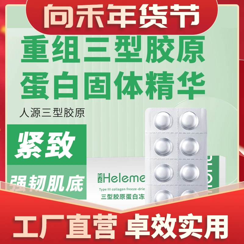 向禾三型胶原蛋白冻干片紧致抗皱亲肤易吸收修护精华片