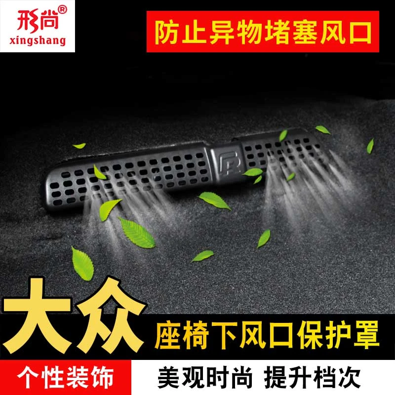 大众帕萨特PRO迈腾B8B9CC凌渡朗逸速腾座椅下出风口保护罩改装饰