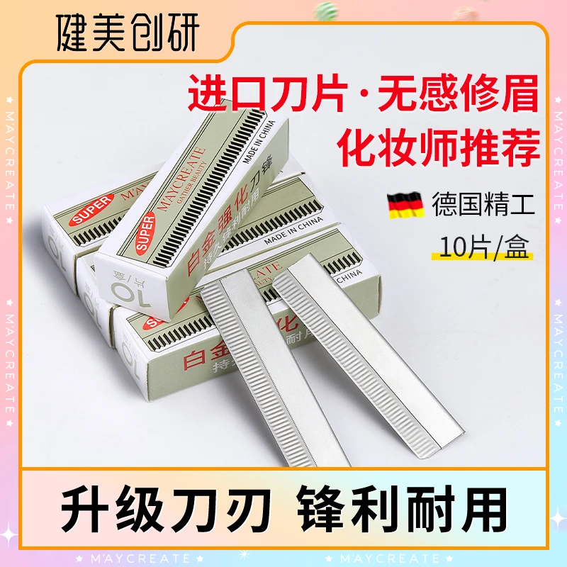 【一盒10片】修眉刀片专业刮眉男女用神器套装初学者化妆师专用