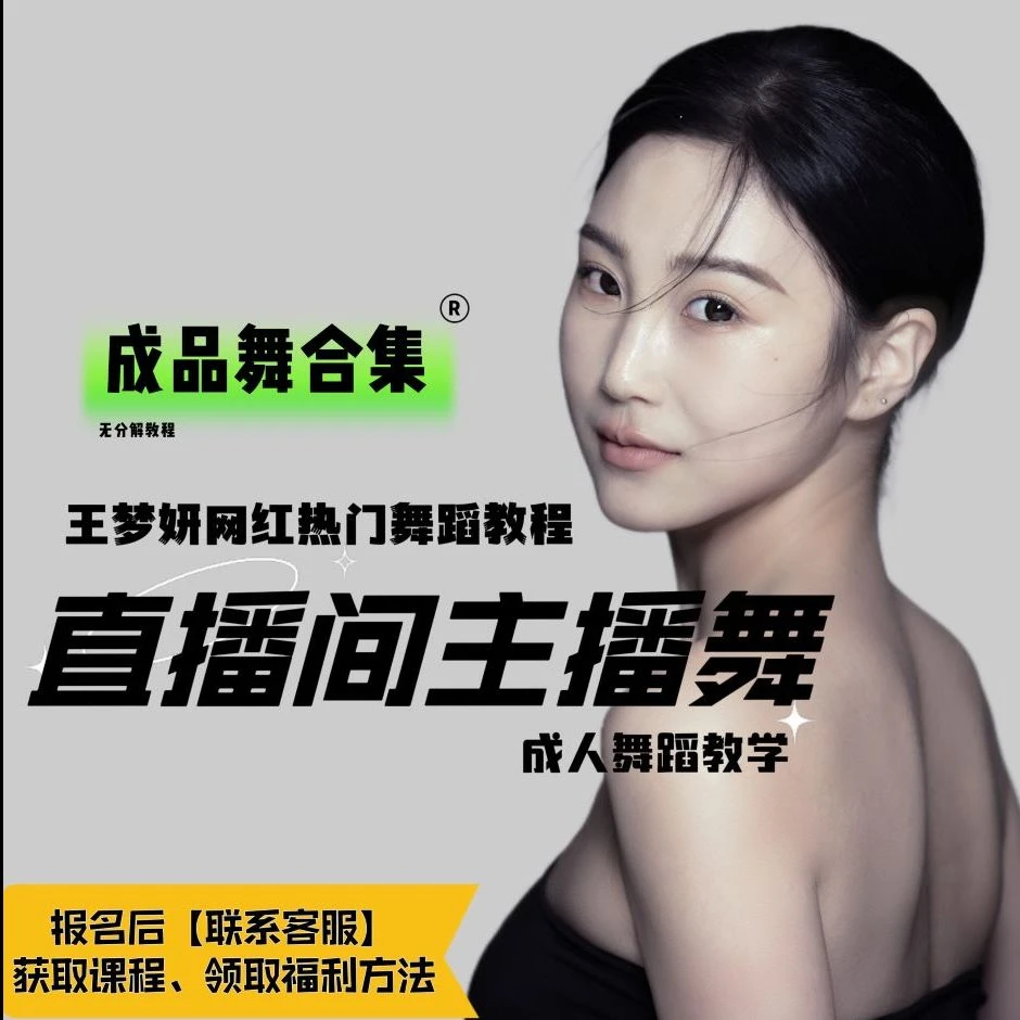 【成品舞合集无分解】王梦妍主播直播舞蹈成品舞合集（永久有效）